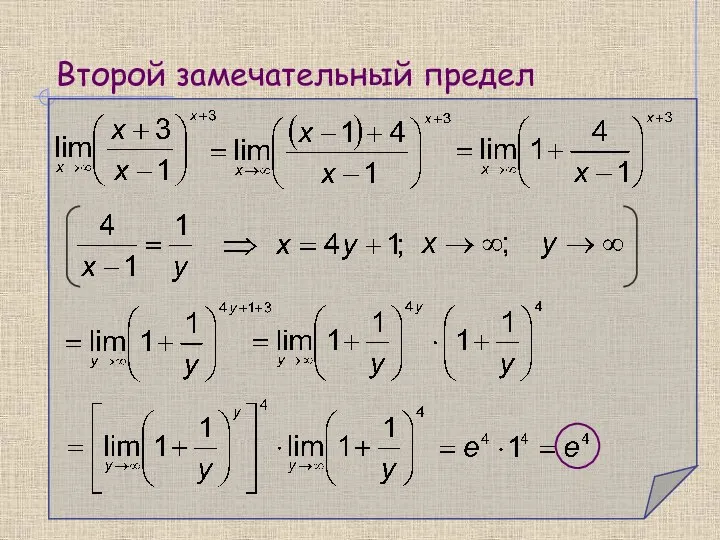 Второй замечательный предел