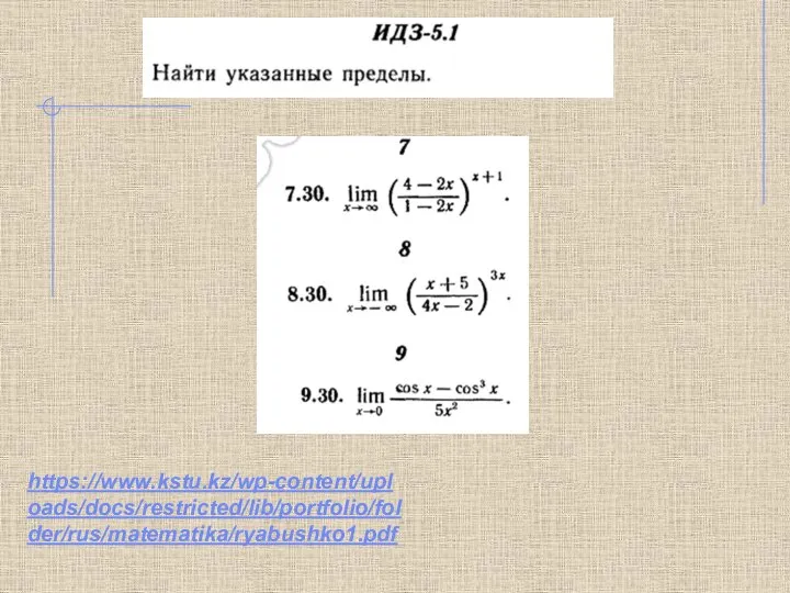 https://www.kstu.kz/wp-content/uploads/docs/restricted/lib/portfolio/folder/rus/matematika/ryabushko1.pdf