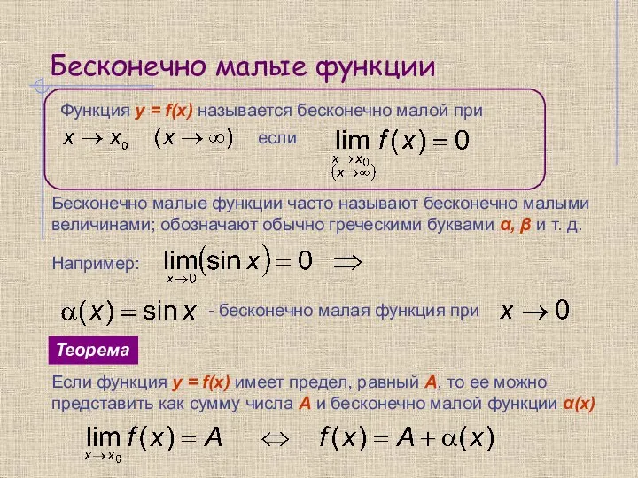 Бесконечно малые функции Бесконечно малые функции часто называют бесконечно малыми величинами; обозначают