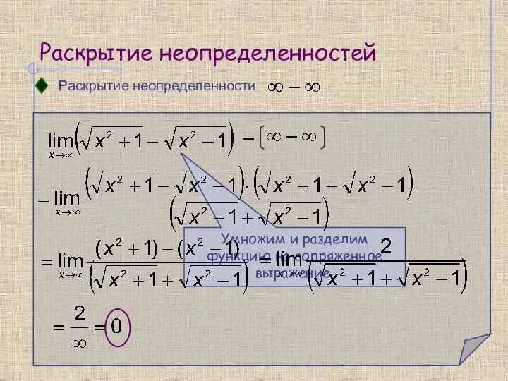 Раскрытие неопределенностей Раскрытие неопределенности Умножим и разделим функцию на сопряженное выражение.