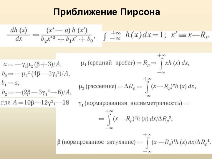 Приближение Пирсона