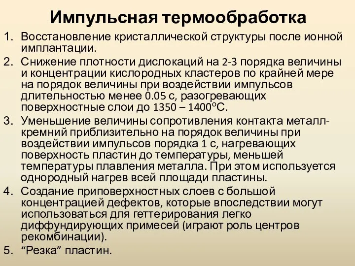 Импульсная термообработка Восстановление кристаллической структуры после ионной имплантации. Снижение плотности дислокаций на