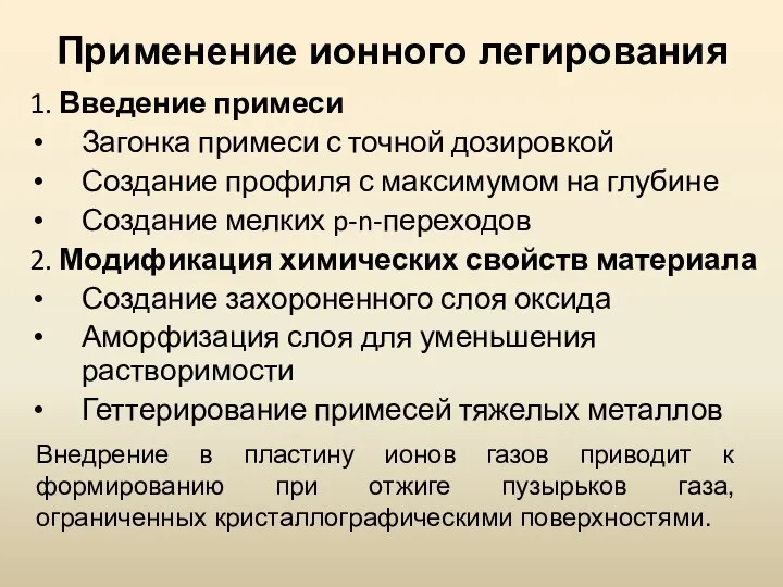 Применение ионного легирования 1. Введение примеси Загонка примеси с точной дозировкой Создание