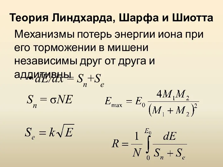 Теория Линдхарда, Шарфа и Шиотта Механизмы потерь энергии иона при его торможении