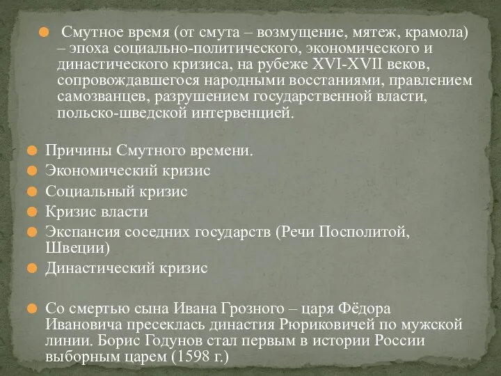 Смутное время (от смута – возмущение, мятеж, крамола) – эпоха социально-политического, экономического