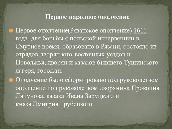 Первое ополчение(Рязанское ополчение) 1611 года, для борьбы с польской интервенции в Смутное