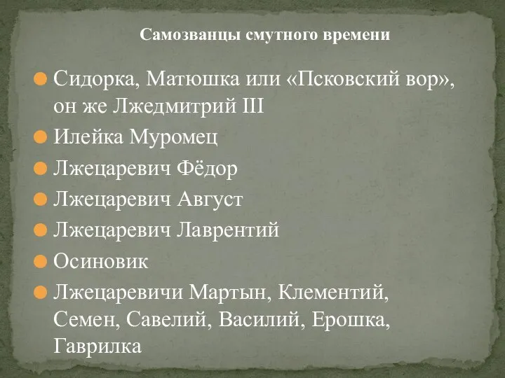 Сидорка, Матюшка или «Псковский вор», он же Лжедмитрий III Илейка Муромец Лжецаревич