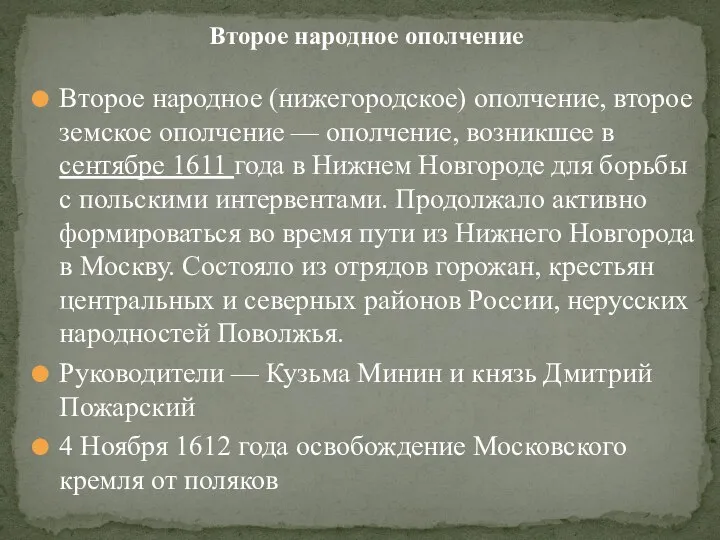 Второе народное (нижегородское) ополчение, второе земское ополчение — ополчение, возникшее в сентябре