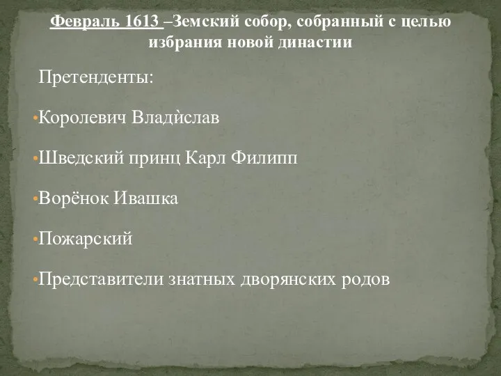 Февраль 1613 –Земский собор, собранный с целью избрания новой династии Претенденты: Королевич