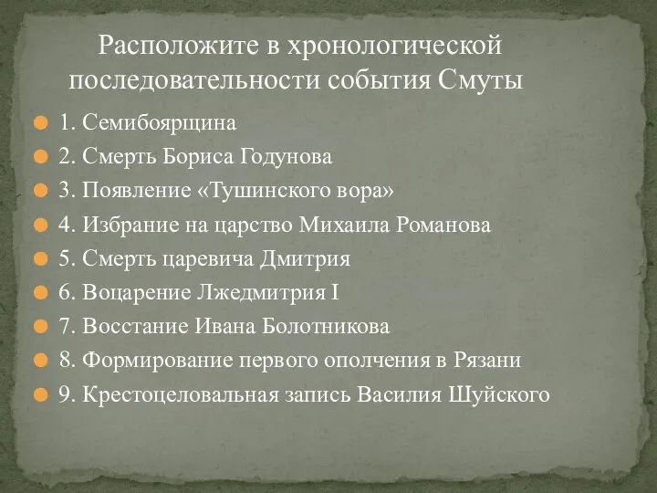 Расположите в хронологической последовательности события Смуты 1. Семибоярщина 2. Смерть Бориса Годунова