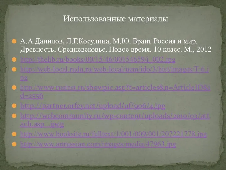 Использованные материалы А.А.Данилов, Л.Г.Косулина, М.Ю. Брант Россия и мир. Древность, Средневековье, Новое