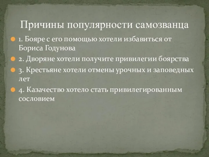 Причины популярности самозванца 1. Бояре с его помощью хотели избавиться от Бориса