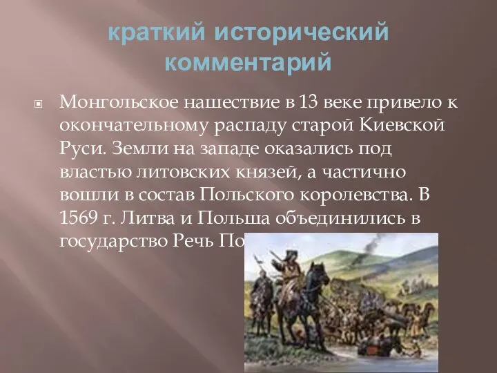краткий исторический комментарий Монгольское нашествие в 13 веке привело к окончательному распаду