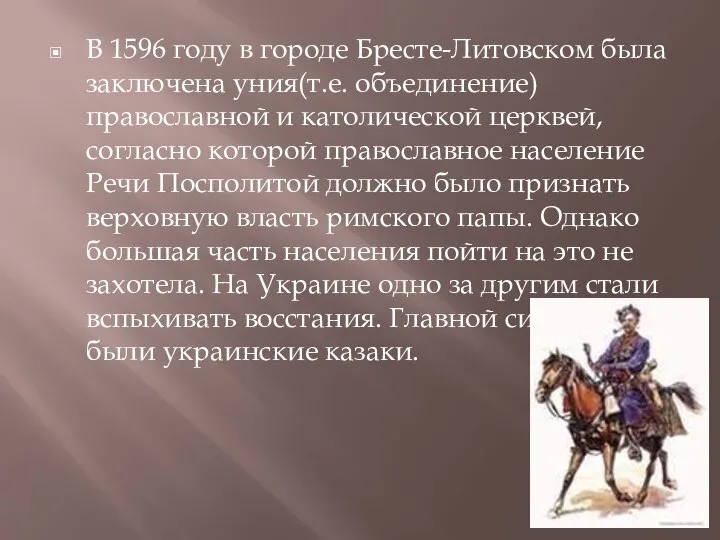 В 1596 году в городе Бресте-Литовском была заключена уния(т.е. объединение) православной и