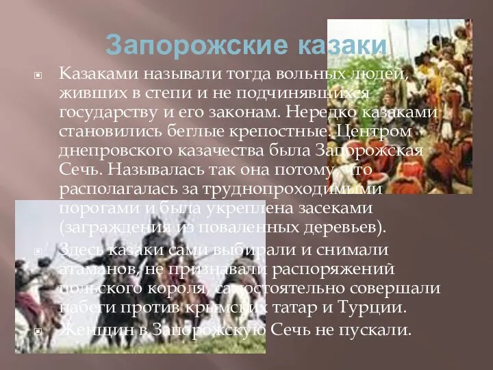 Запорожские казаки Казаками называли тогда вольных людей, живших в степи и не