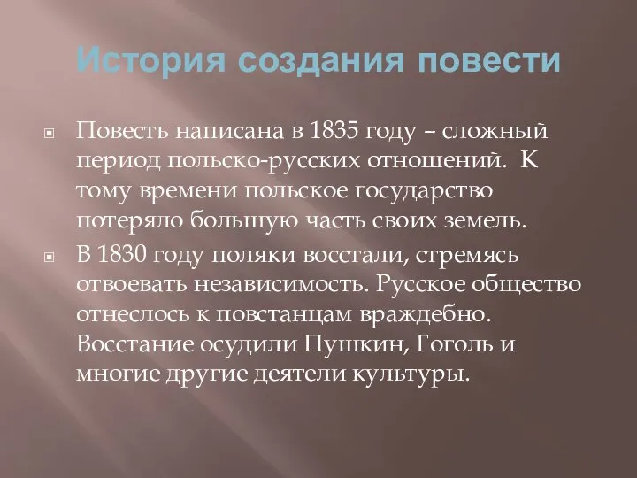 История создания повести Повесть написана в 1835 году – сложный период польско-русских