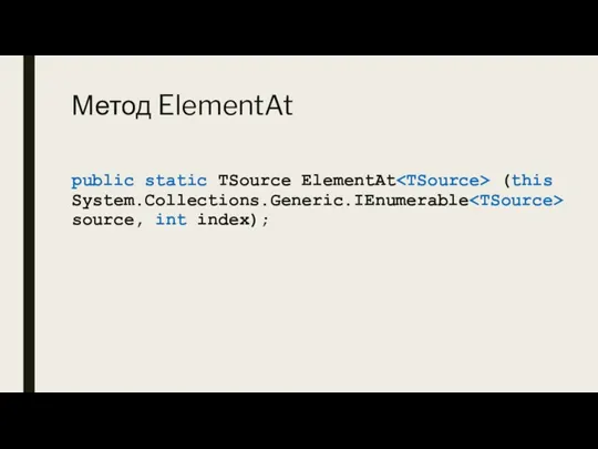 Метод ElementAt public static TSource ElementAt (this System.Collections.Generic.IEnumerable source, int index);