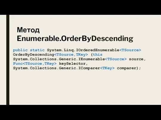 public static System.Linq.IOrderedEnumerable OrderByDescending (this System.Collections.Generic.IEnumerable source, Func keySelector, System.Collections.Generic.IComparer comparer); Метод Enumerable.OrderByDescending