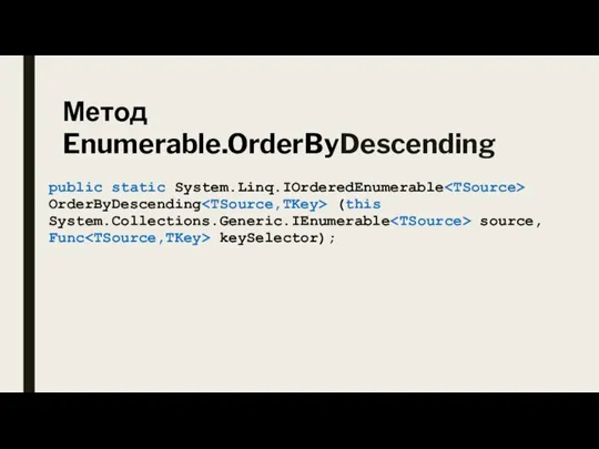 public static System.Linq.IOrderedEnumerable OrderByDescending (this System.Collections.Generic.IEnumerable source, Func keySelector); Метод Enumerable.OrderByDescending