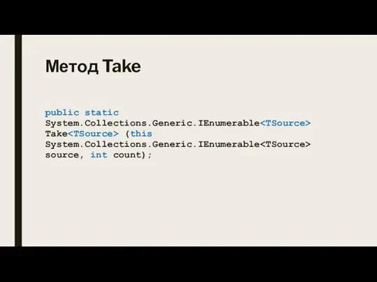 Метод Take public static System.Collections.Generic.IEnumerable Take (this System.Collections.Generic.IEnumerable source, int count);