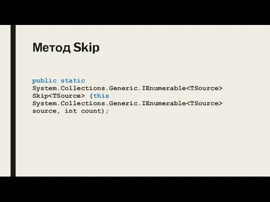 Метод Skip public static System.Collections.Generic.IEnumerable Skip (this System.Collections.Generic.IEnumerable source, int count);