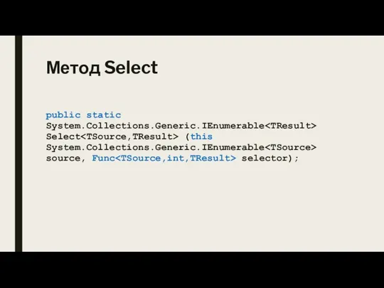 Метод Select public static System.Collections.Generic.IEnumerable Select (this System.Collections.Generic.IEnumerable source, Func selector);