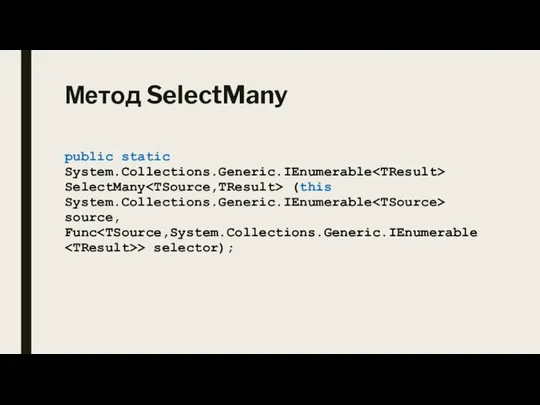 Метод SelectMany public static System.Collections.Generic.IEnumerable SelectMany (this System.Collections.Generic.IEnumerable source, Func > selector);