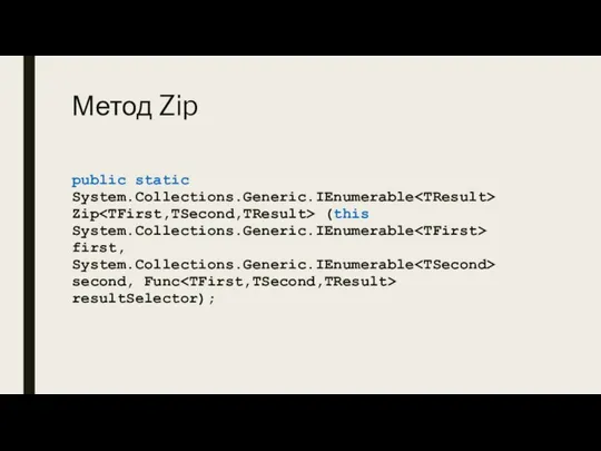 Метод Zip public static System.Collections.Generic.IEnumerable Zip (this System.Collections.Generic.IEnumerable first, System.Collections.Generic.IEnumerable second, Func resultSelector);