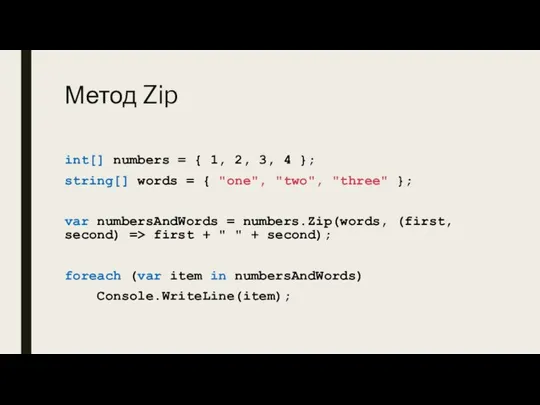 Метод Zip int[] numbers = { 1, 2, 3, 4 }; string[]
