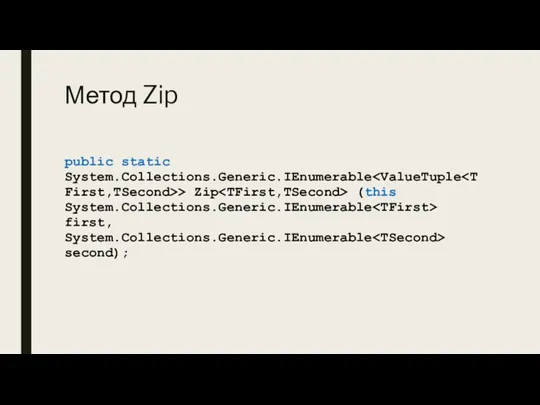 Метод Zip public static System.Collections.Generic.IEnumerable > Zip (this System.Collections.Generic.IEnumerable first, System.Collections.Generic.IEnumerable second);