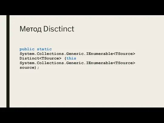 Метод Disctinct public static System.Collections.Generic.IEnumerable Distinct (this System.Collections.Generic.IEnumerable source);