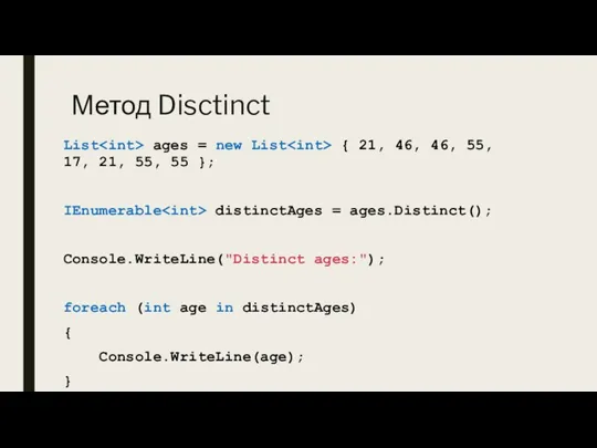 Метод Disctinct List ages = new List { 21, 46, 46, 55,