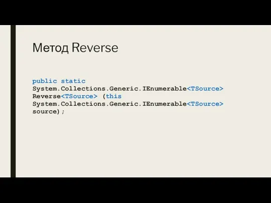 Метод Reverse public static System.Collections.Generic.IEnumerable Reverse (this System.Collections.Generic.IEnumerable source);
