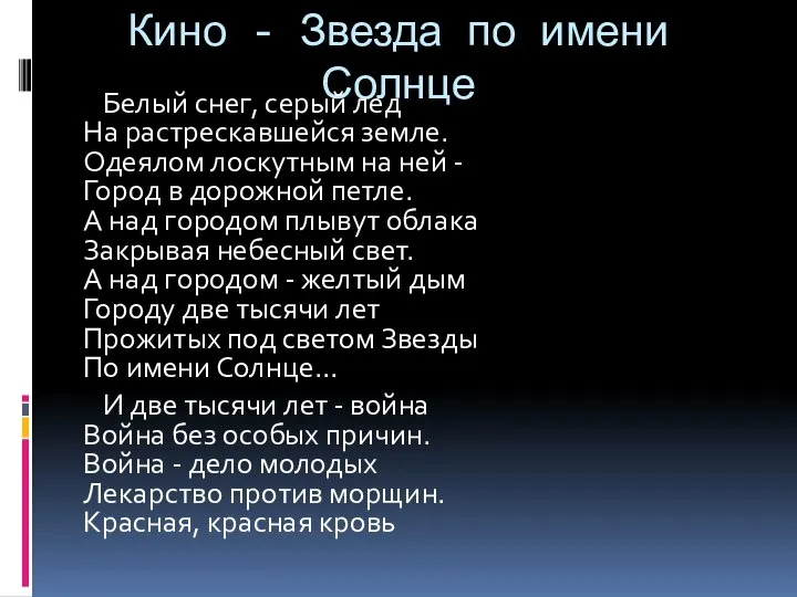 Кино - Звезда по имени Солнце Белый снег, серый лед На растрескавшейся