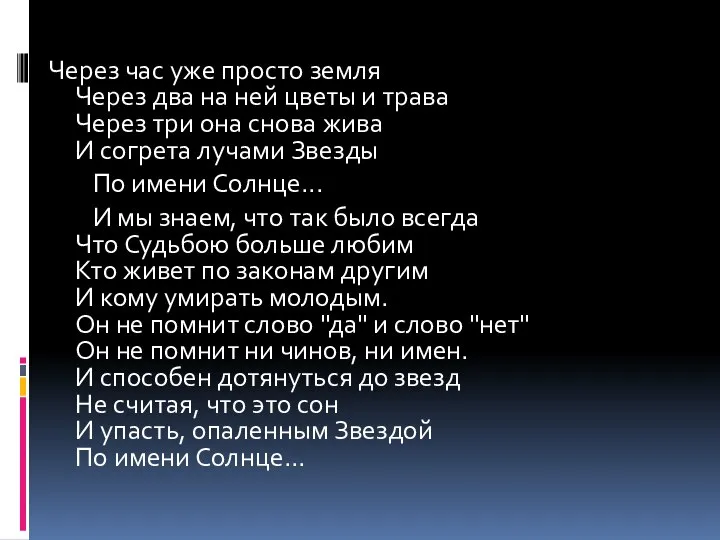 Через час уже просто земля Через два на ней цветы и трава