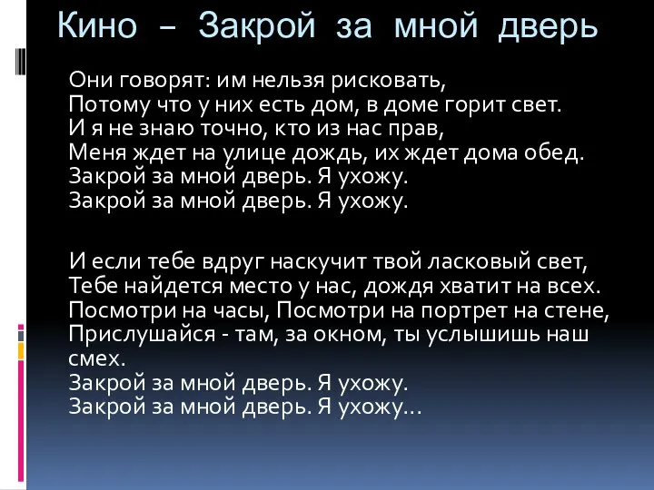 Кино – Закрой за мной дверь Они говорят: им нельзя рисковать, Потому