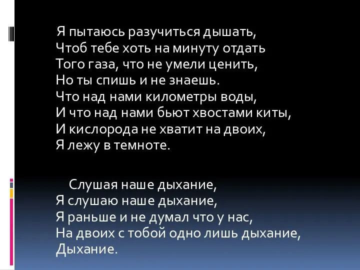 Я пытаюсь разучиться дышать, Чтоб тебе хоть на минуту отдать Того газа,