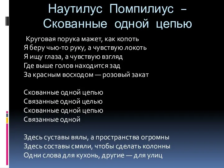 Наутилус Помпилиус – Скованные одной цепью Круговая порука мажет, как копоть Я