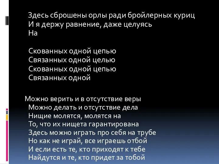 Здесь сброшены орлы ради бройлерных куриц И я держу равнение, даже целуясь