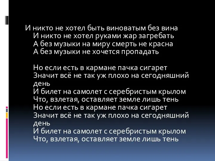 И никто не хотел быть виноватым без вина И никто не хотел