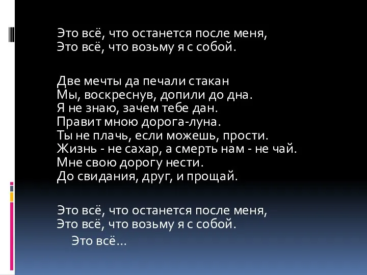 Это всё, что останется после меня, Это всё, что возьму я с