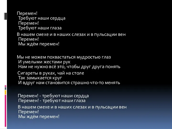 Перемен! Требуют наши сердца Перемен! Требуют наши глаза В нашем смехе и