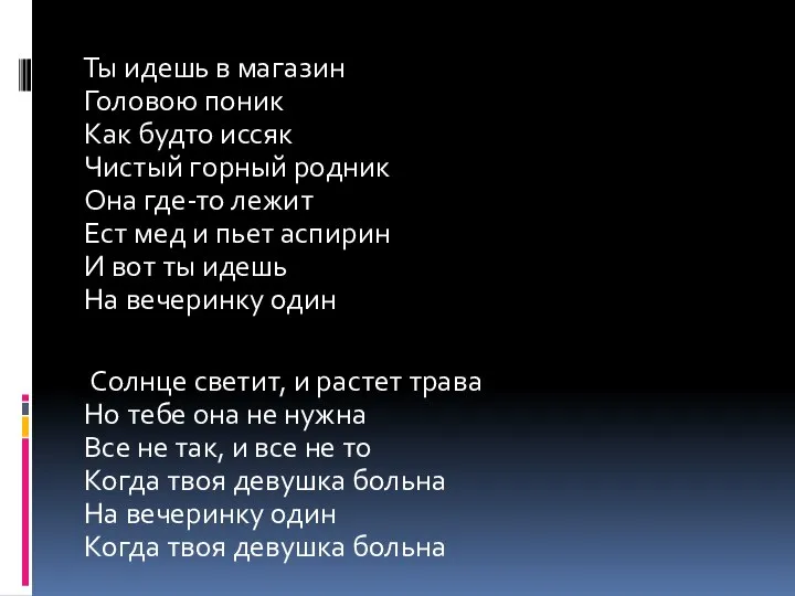 Ты идешь в магазин Головою поник Как будто иссяк Чистый горный родник