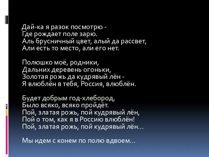 Дай-ка я разок посмотрю - Где рождает поле зарю. Аль брусничный цвет,