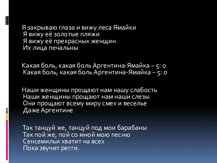 Я закрываю глаза и вижу леса Ямайки Я вижу её золотые пляжи