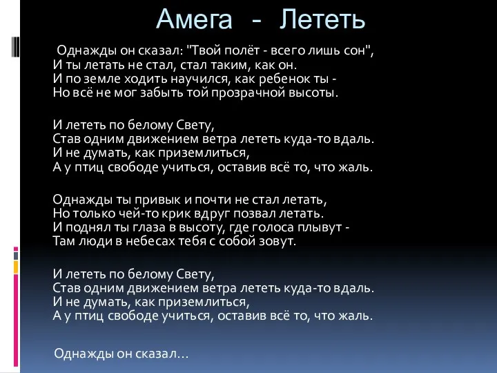 Амега - Лететь Однажды он сказал: "Твой полёт - всего лишь сон",