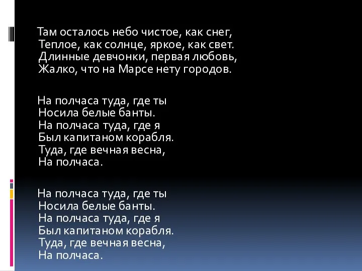 Там осталось небо чистое, как снег, Теплое, как солнце, яpкое, как свет.