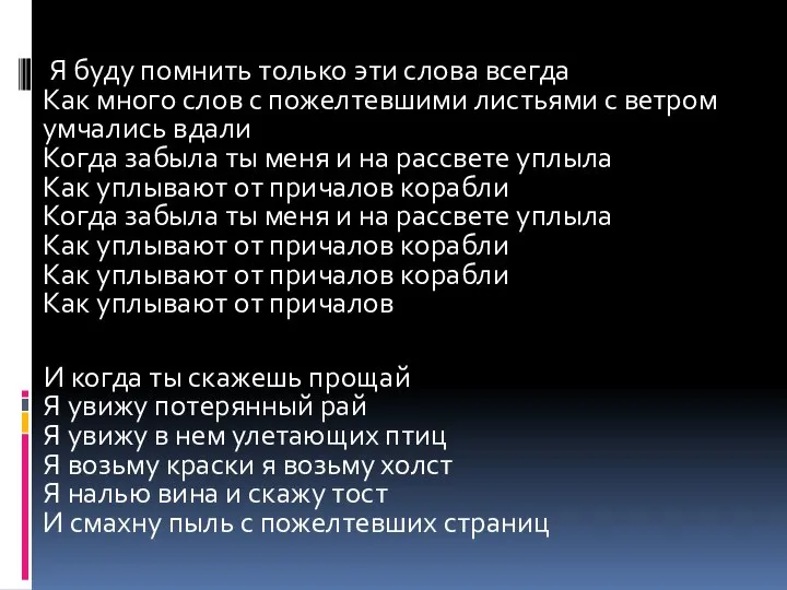 Я буду помнить только эти слова всегда Как много слов с пожелтевшими