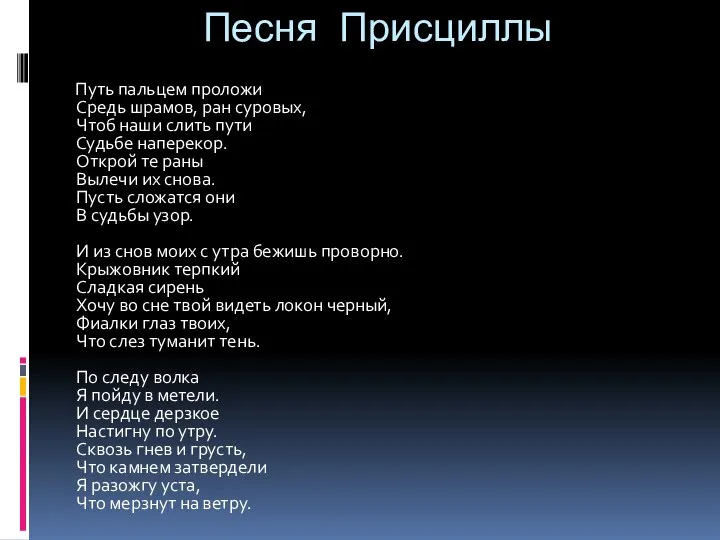 Песня Присциллы Путь пальцем проложи Средь шрамов, ран суровых, Чтоб наши слить