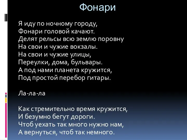 Фонари Я иду по ночному городу, Фонари головой качают. Делят рельсы всю